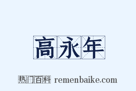 高永年是什么意思的图片